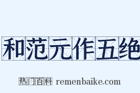 和范元作五绝是什么意思的图片